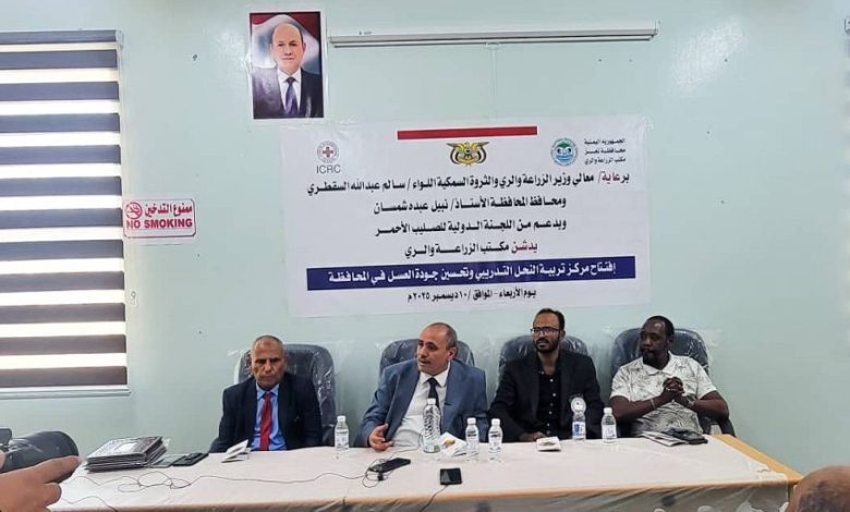 وكيل تعز يفتتح مركز تربية النحل وتحسين جودة العسل في المحافظة