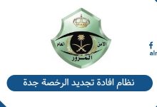 نظام افادة تجديد الرخصة جدة