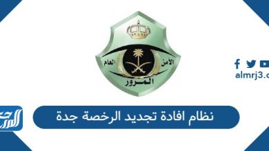نظام افادة تجديد الرخصة جدة