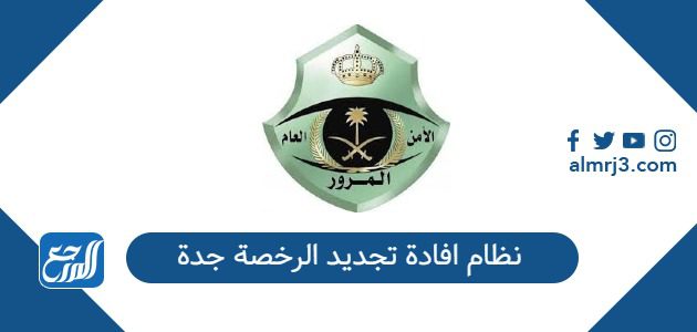 نظام افادة تجديد الرخصة جدة