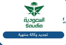 تجديد وكالة منتهية