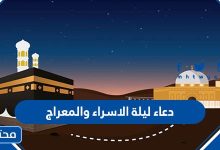 دعاء ليلة الاسراء والمعراج مكتوب 2022