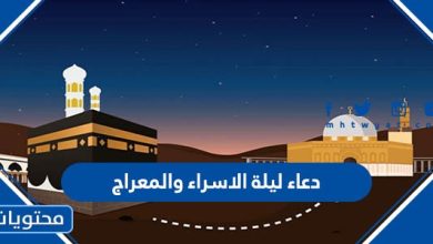 دعاء ليلة الاسراء والمعراج مكتوب 2022