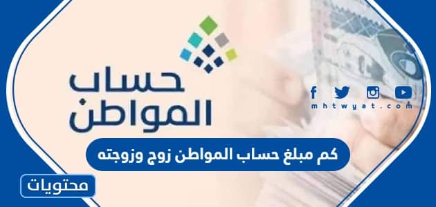 كم مبلغ حساب المواطن زوج وزوجته فقط 2026