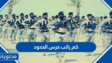 كم راتب حرس الحدود