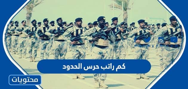 كم راتب حرس الحدود