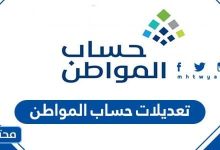 تعديلات حساب المواطن