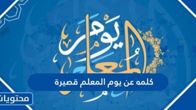 كلمه عن يوم المعلم قصيرة 2022