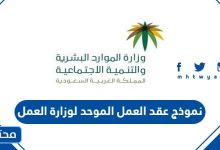 نموذج عقد العمل الموحد لوزارة العمل