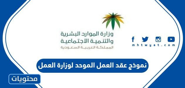نموذج عقد العمل الموحد لوزارة العمل