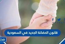 ما هو قانون الحضانة الجديد في السعودية 2026