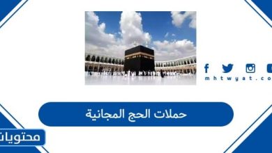 قائمة حملات الحج المجانية 1447 / 2026 كاملة