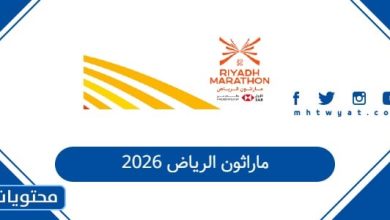 ماراثون الرياض 2026: المسار، الجوائز، وكيفية التسجيل في أكبر فعالية جري بالمملكة
