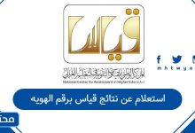 استعلام عن نتائج قياس برقم الهويه