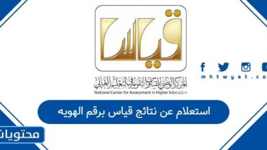 استعلام عن نتائج قياس برقم الهويه