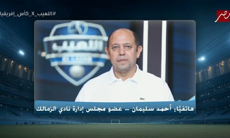 أحمد سليمان يحسم الجدل بشأن حقيقة إستقالته من مجلس الزمالك