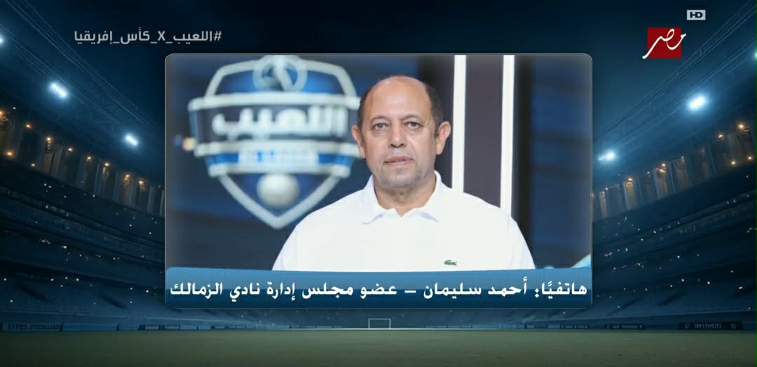 أحمد سليمان يحسم الجدل بشأن حقيقة إستقالته من مجلس الزمالك