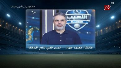 معتمد جمال يكشف كواليس تعيينه مدير فني للزمالك.. ويطالب بالدعم