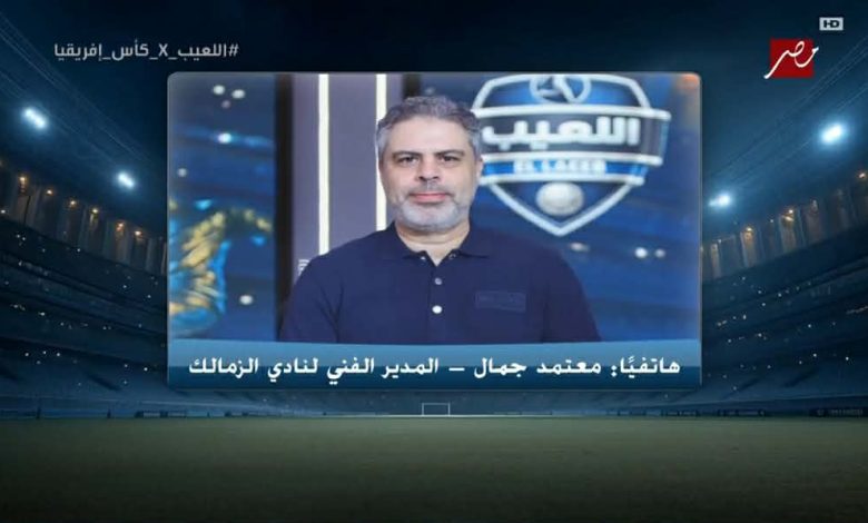 معتمد جمال يكشف كواليس تعيينه مدير فني للزمالك.. ويطالب بالدعم