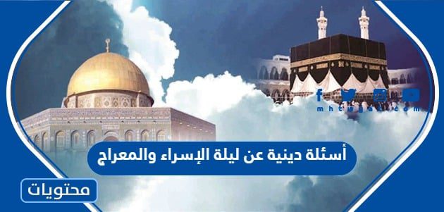 أسئلة دينية عن ليلة الإسراء والمعراج