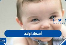 أسماء اولاد 2023