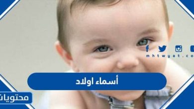 أسماء اولاد 2023