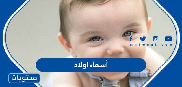 أسماء اولاد 2023