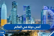 أغنى دولة في العالم 2026