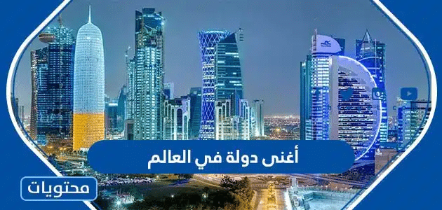 أغنى دولة في العالم 2026