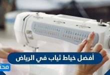 أفضل خياط ثياب في الرياض