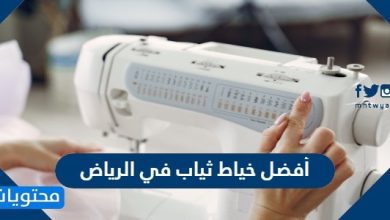 أفضل خياط ثياب في الرياض