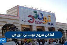أماكن فروع توب تن الرياض