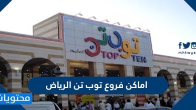 أماكن فروع توب تن الرياض