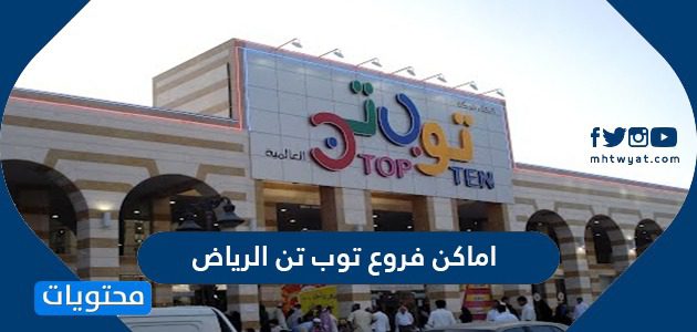 أماكن فروع توب تن الرياض