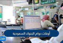 أوقات دوام البنوك السعودية 2026