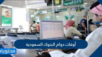 أوقات دوام البنوك السعودية 2026
