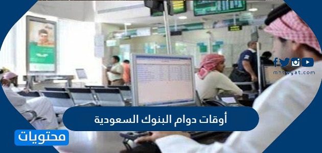أوقات دوام البنوك السعودية 2026