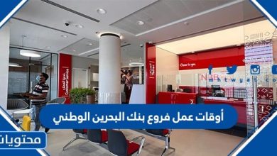 أوقات عمل فروع بنك البحرين الوطني