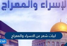 ابيات شعر عن الاسراء والمعراج