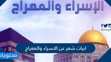 ابيات شعر عن الاسراء والمعراج