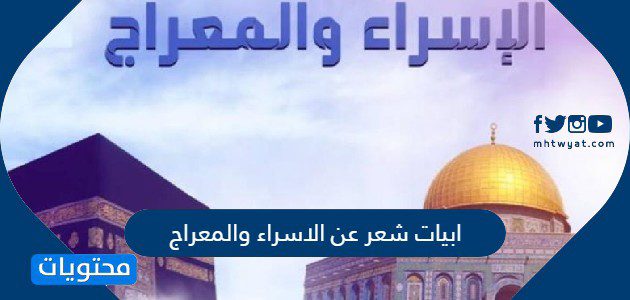 ابيات شعر عن الاسراء والمعراج