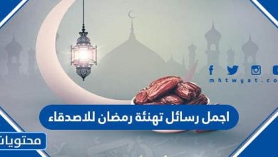 اجمل رسائل تهنئة رمضان للاصدقاء