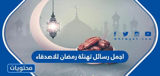 اجمل رسائل تهنئة رمضان للاصدقاء