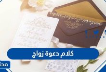 اجمل كلام دعوة زواج مكتوبة 2023