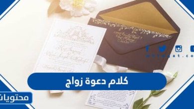 اجمل كلام دعوة زواج مكتوبة 2023