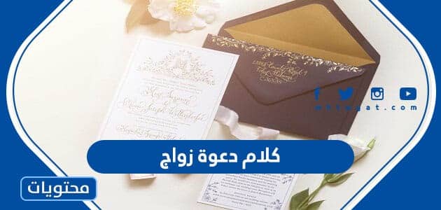 اجمل كلام دعوة زواج مكتوبة 2023