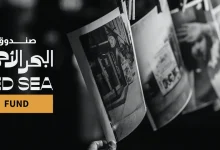 "البحر الأحمر" يفتح خزائنه لتمويل "اللمسات الأخيرة" للأفلام