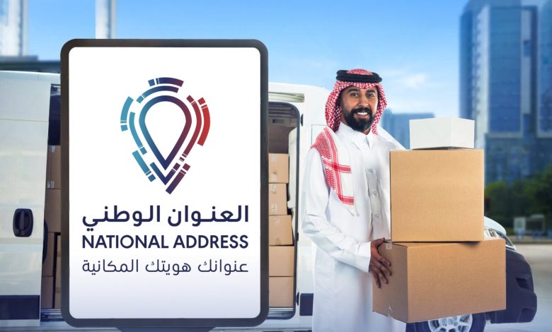 بدء تطبيق قرار الإلزام بالعنوان الوطني على جميع شحنات الطرود