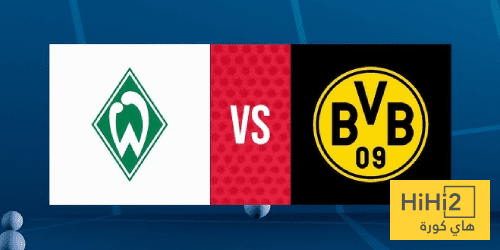 تاريخ مواجهات بوروسيا دورتموند وفيردر بريمن في الدوري الألماني