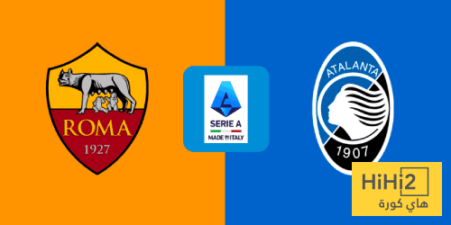 تاريخ مواجهات روما وأتالانتا في الدوري الإيطالي